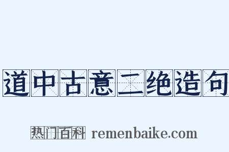 道中古意二绝造句是什么意思的图片